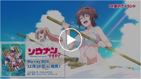 TVアニメ「ソウナンですか？」Blu-ray BOX サウンドトラック試聴映像 