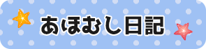 あほむし日記