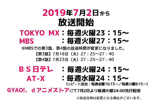 2019年7月2日から放送開始 TOKYO MX:毎週火曜23:15~ MBS :毎週火曜27:15~ BS日テレ:毎週火曜24:15~ AT-X:毎週水曜24:15~