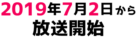 2019年7月2日から放送開始