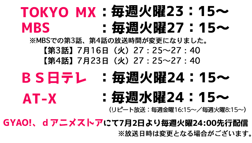 TOKYO MX:毎週火曜23:15~ MBS :毎週火曜27:15~ BS日テレ:毎週火曜24:15~ AT-X:毎週水曜24:15~