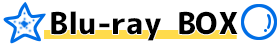 Blu-ray BOX