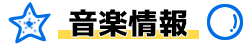 音楽情報