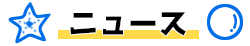 ニュース