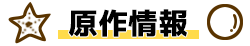 原作情報