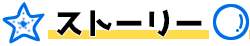 ストーリー