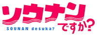 ソウナンですか？