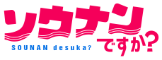 ソウナンですか？
