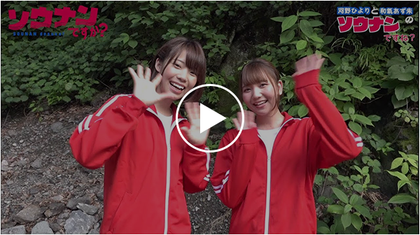 「ソウナンですね」その18