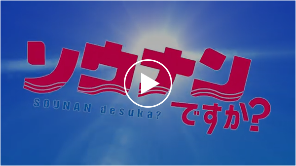 ソウナンですか？PV1