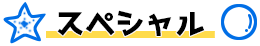 スペシャル
