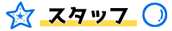 スタッフ