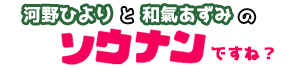 河野ひよりと和氣あずみのソウナンですね？